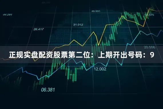 正规实盘配资股票　　第二位：上期开出号码：9