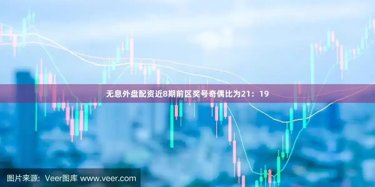 无息外盘配资近8期前区奖号奇偶比为21：19
