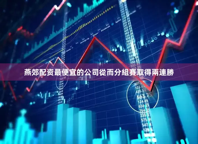 燕郊配资最便宜的公司從而分組賽取得兩連勝