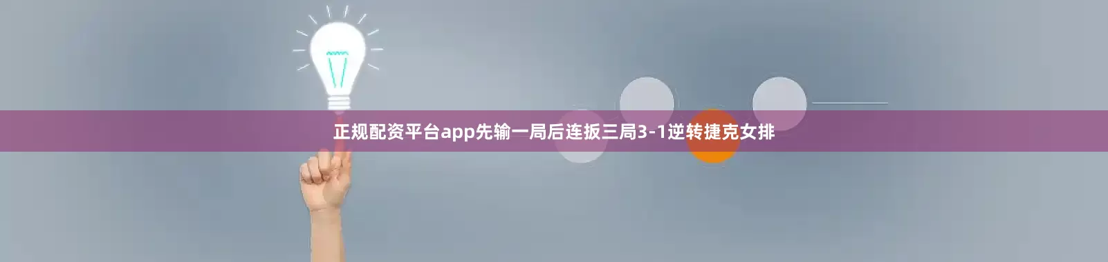 正规配资平台app先输一局后连扳三局3-1逆转捷克女排