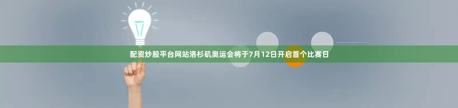 配资炒股平台网站洛杉矶奥运会将于7月12日开启首个比赛日