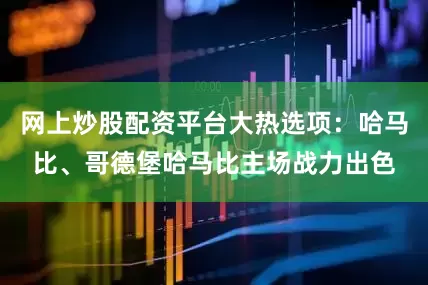 网上炒股配资平台　　大热选项：哈马比、哥德堡　　哈马比主场战力出色