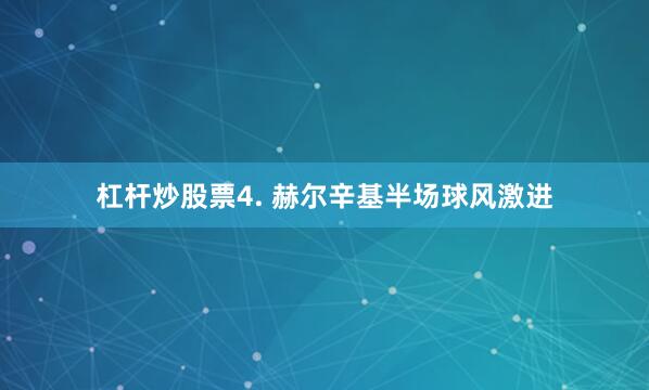 杠杆炒股票　　4. 赫尔辛基半场球风激进