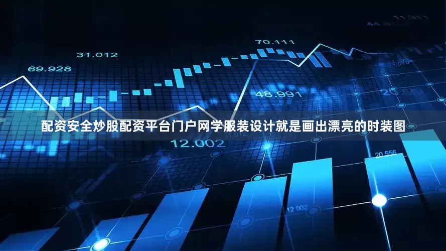 配资安全炒股配资平台门户网学服装设计就是画出漂亮的时装图