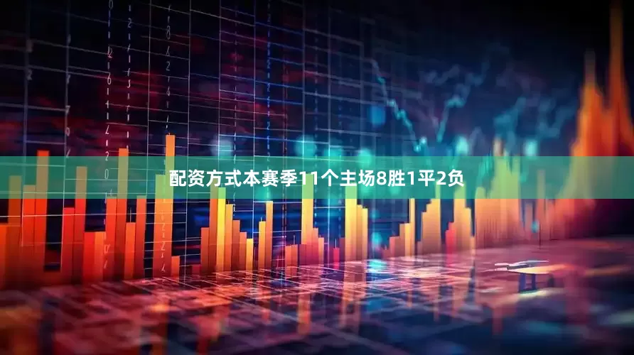 配资方式本赛季11个主场8胜1平2负