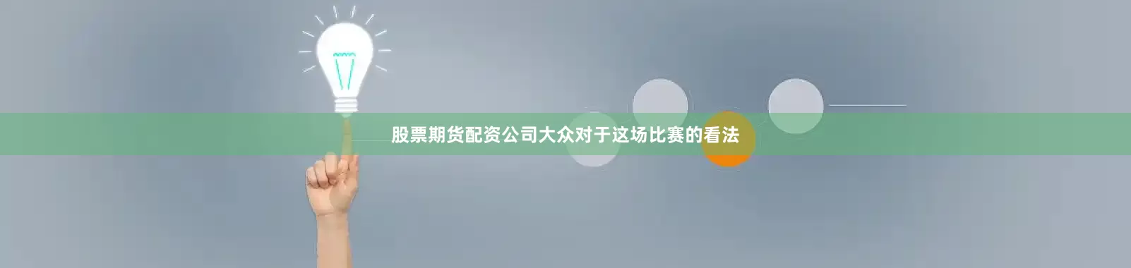 股票期货配资公司大众对于这场比赛的看法