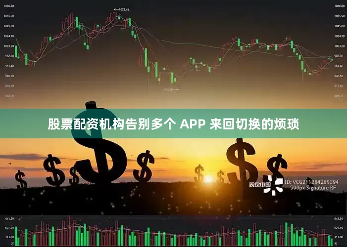 股票配资机构告别多个 APP 来回切换的烦琐