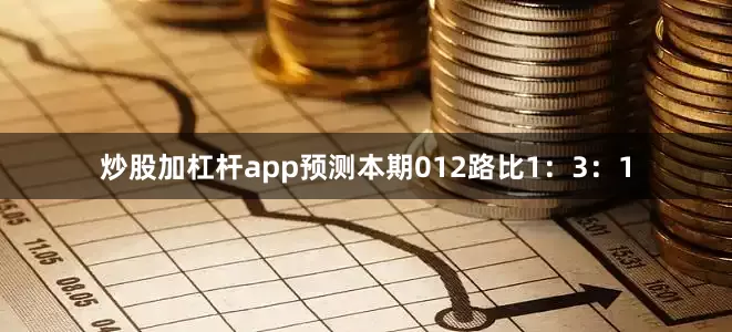 炒股加杠杆app预测本期012路比1：3：1