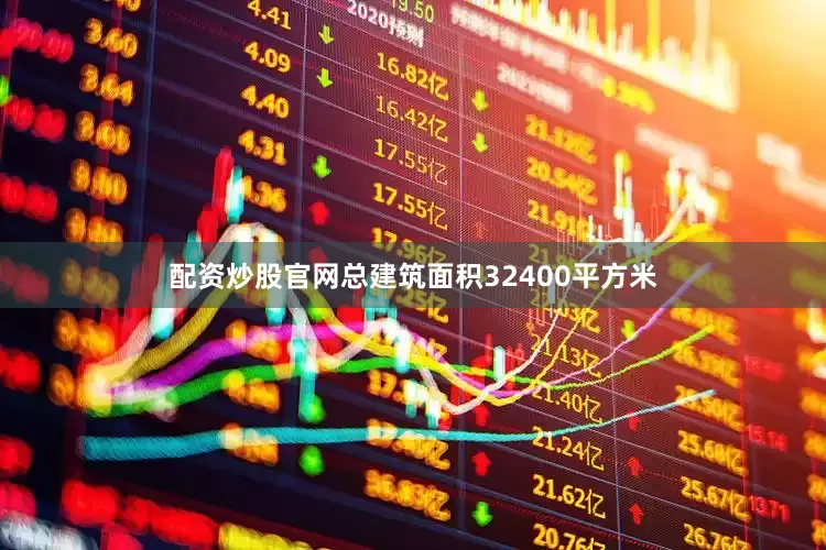 配资炒股官网总建筑面积32400平方米