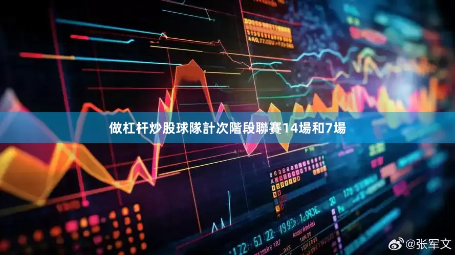 做杠杆炒股球隊計次階段聯賽14場和7場