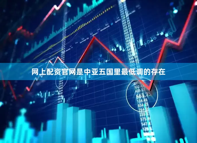 网上配资官网是中亚五国里最低调的存在