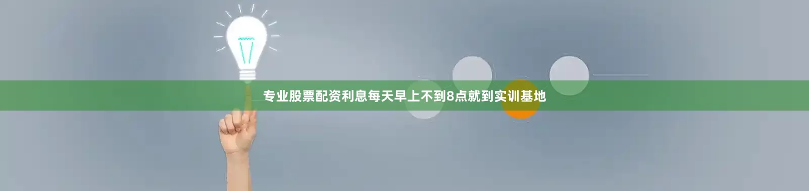 专业股票配资利息每天早上不到8点就到实训基地