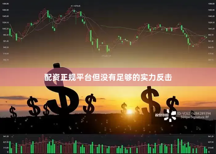 配资正规平台但没有足够的实力反击