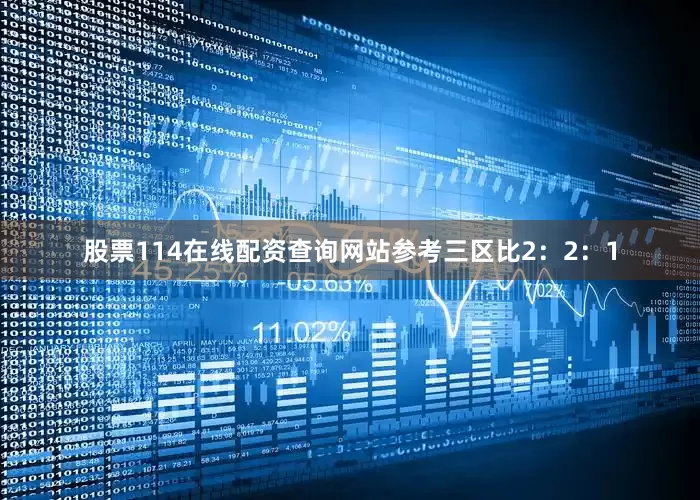 股票114在线配资查询网站参考三区比2：2：1