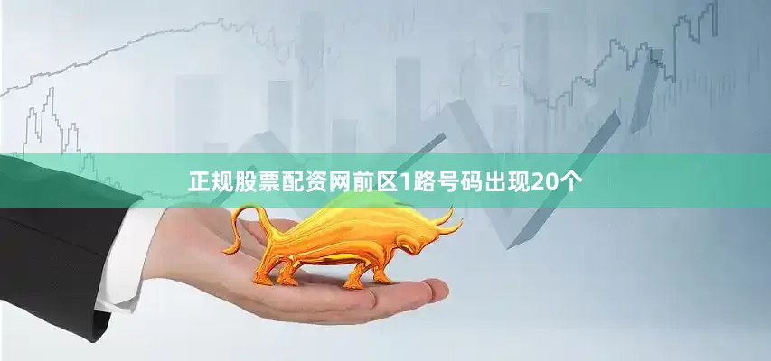 正规股票配资网前区1路号码出现20个