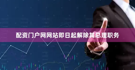 配资门户网网站即日起解除其总理职务