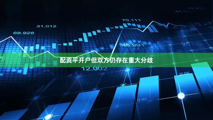 配资平开户但双方仍存在重大分歧