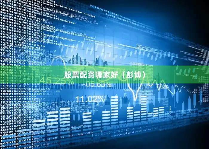 股票配资哪家好（彭博）