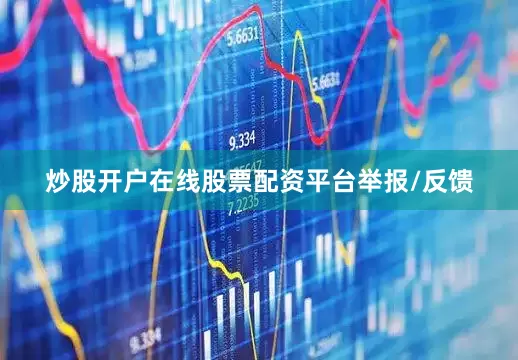 炒股开户在线股票配资平台举报/反馈