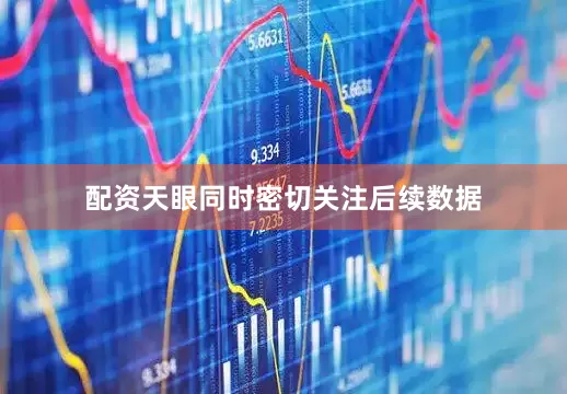 配资天眼同时密切关注后续数据