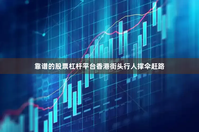 靠谱的股票杠杆平台香港街头行人撑伞赶路