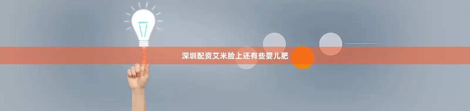 深圳配资艾米脸上还有些婴儿肥