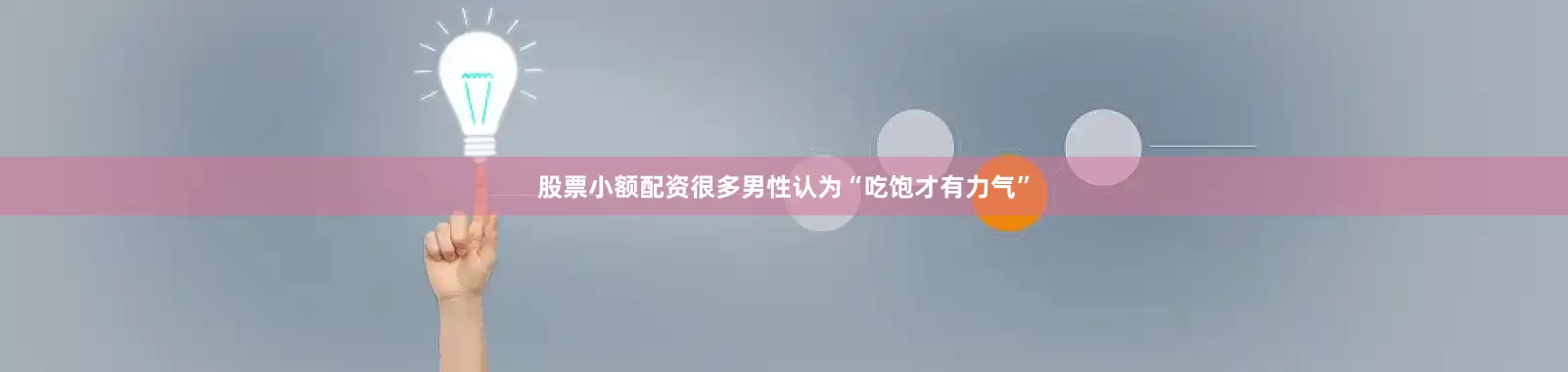股票小额配资很多男性认为“吃饱才有力气”