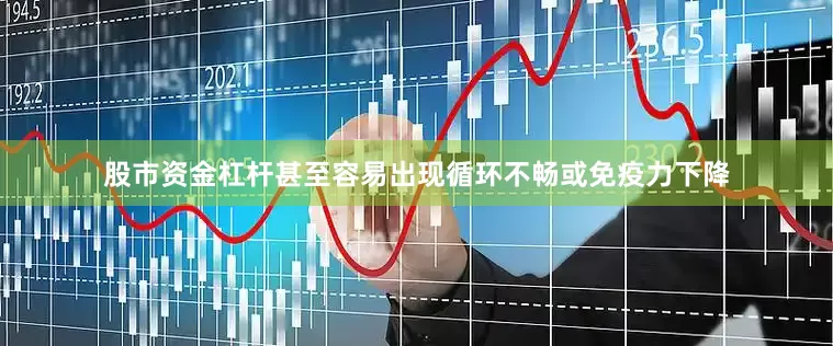 股市资金杠杆甚至容易出现循环不畅或免疫力下降