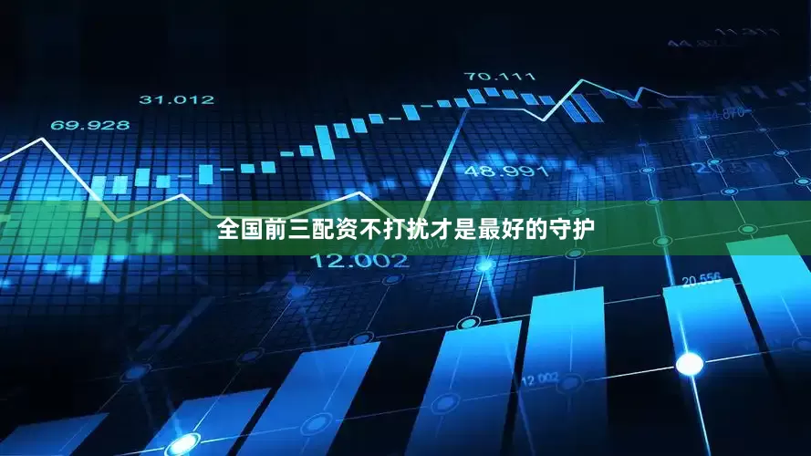 全国前三配资不打扰才是最好的守护