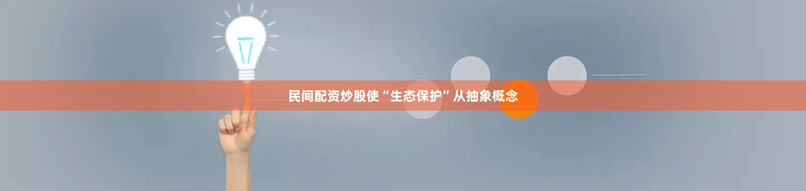 民间配资炒股使“生态保护”从抽象概念