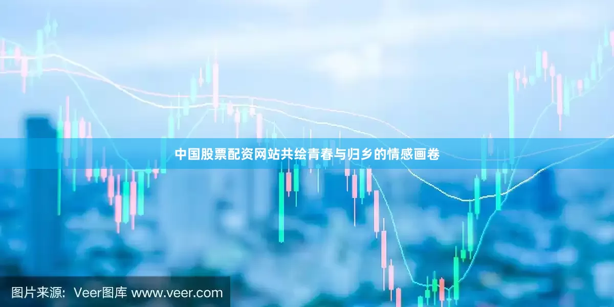 中国股票配资网站共绘青春与归乡的情感画卷