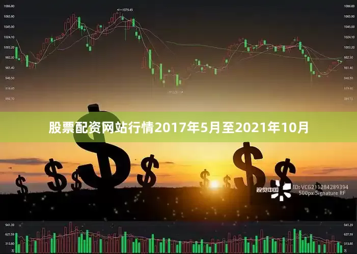 股票配资网站行情2017年5月至2021年10月