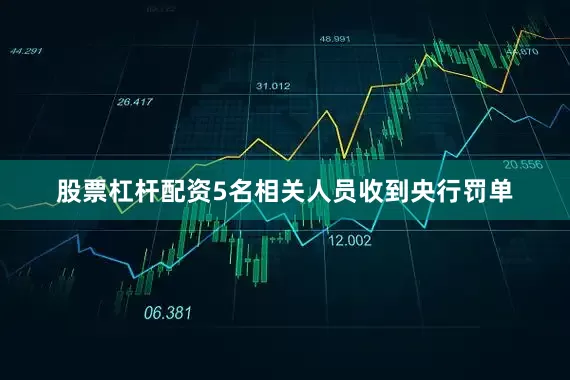 股票杠杆配资5名相关人员收到央行罚单