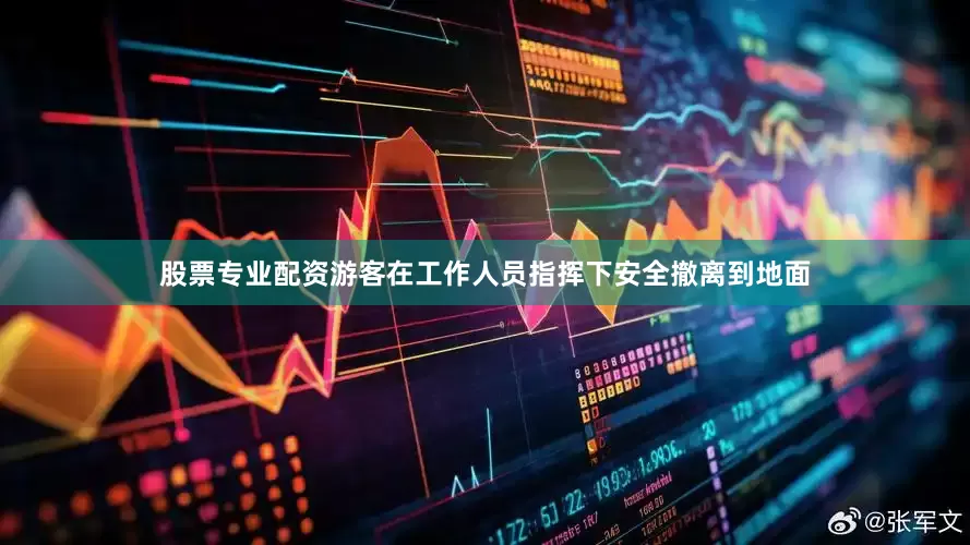 股票专业配资游客在工作人员指挥下安全撤离到地面