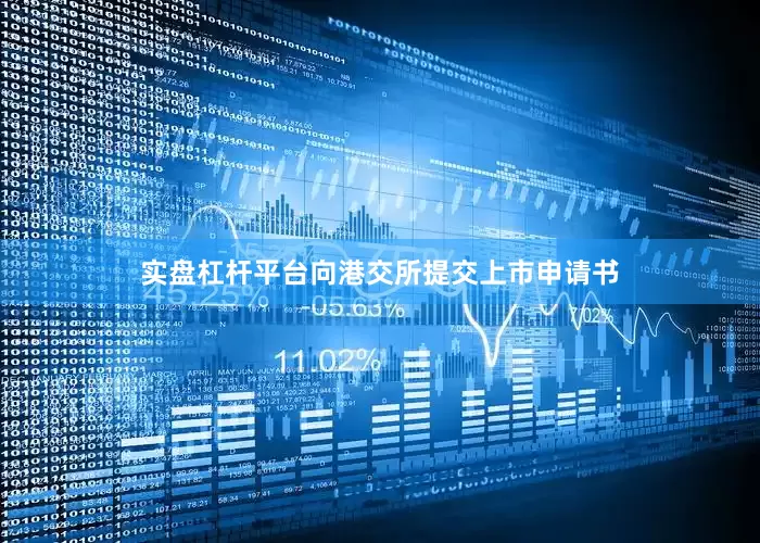 实盘杠杆平台向港交所提交上市申请书