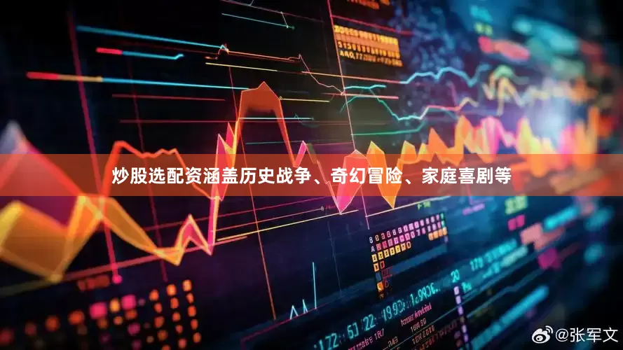 炒股选配资涵盖历史战争、奇幻冒险、家庭喜剧等