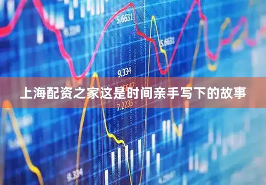上海配资之家这是时间亲手写下的故事
