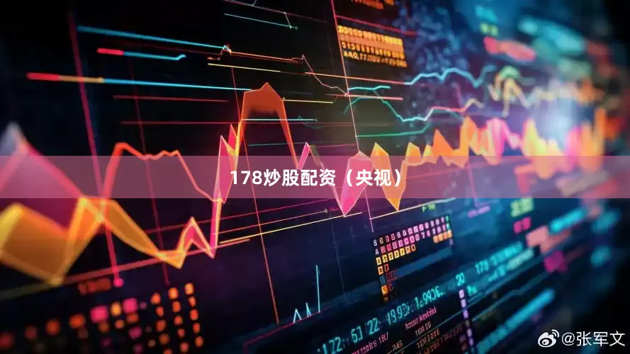 178炒股配资（央视）