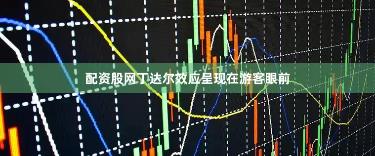 配资股网丁达尔效应呈现在游客眼前